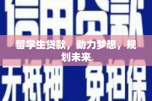 太湖留学生贷款，助力梦想，规划未来