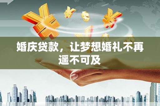 太湖婚庆贷款，让梦想婚礼不再遥不可及