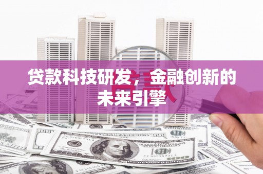 太湖贷款科技研发，金融创新的未来引擎
