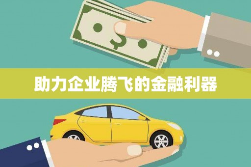 太湖助力企业腾飞的金融利器