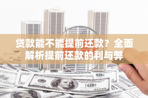 太湖贷款能不能提前还款？全面解析提前还款的利与弊