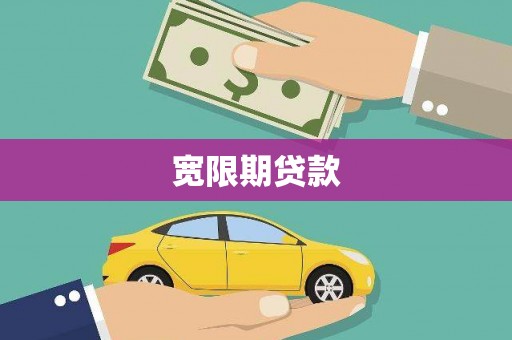 太湖宽限期贷款
