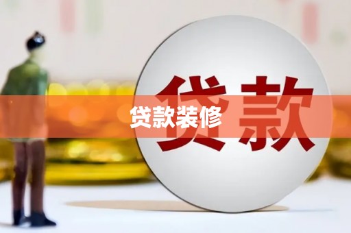 太湖贷款装修