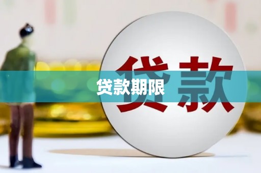 太湖贷款期限