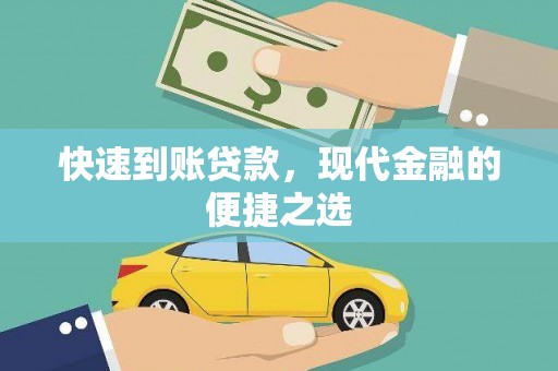 太湖快速到账贷款，现代金融的便捷之选