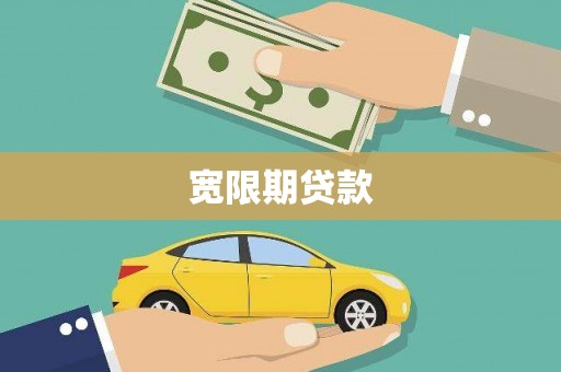 太湖宽限期贷款