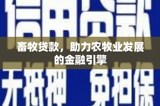 太湖畜牧贷款，助力农牧业发展的金融引擎