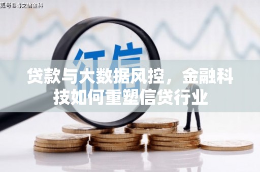 太湖贷款与大数据风控，金融科技如何重塑信贷行业