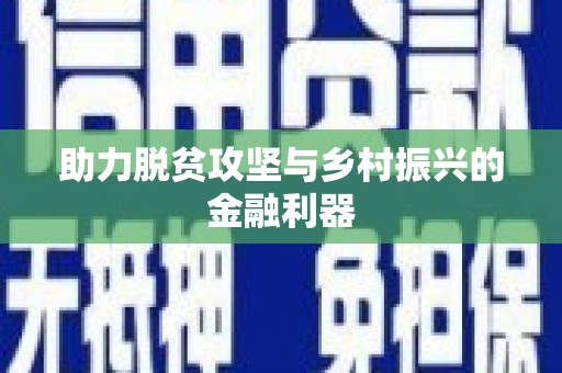 太湖助力脱贫攻坚与乡村振兴的金融利器