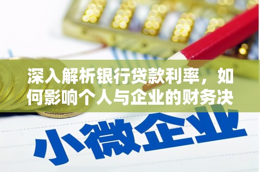 太湖深入解析银行贷款利率，如何影响个人与企业的财务决策