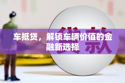 太湖车抵贷，解锁车辆价值的金融新选择