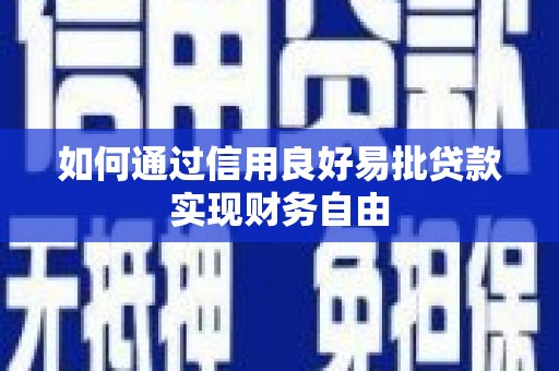 太湖如何通过信用良好易批贷款实现财务自由