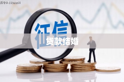太湖贷款结婚