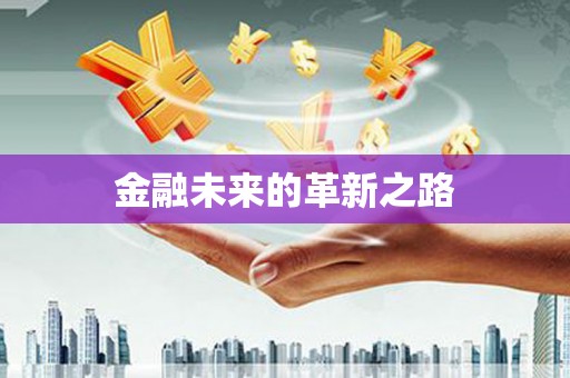太湖金融未来的革新之路