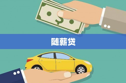 太湖随薪贷
