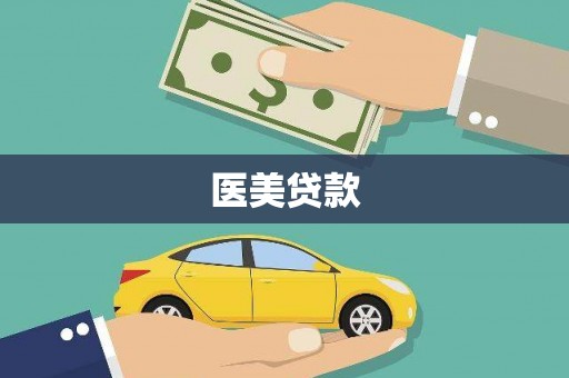 太湖医美贷款