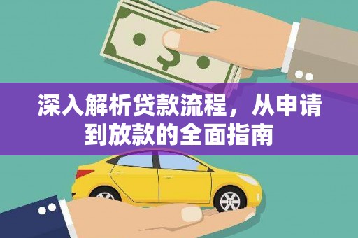 太湖深入解析贷款流程，从申请到放款的全面指南