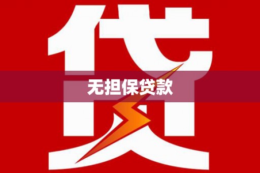 太湖无担保贷款