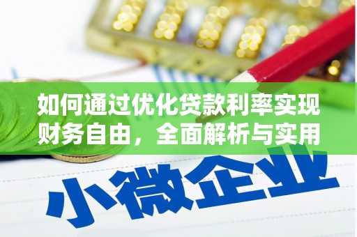 太湖如何通过优化贷款利率实现财务自由，全面解析与实用策略