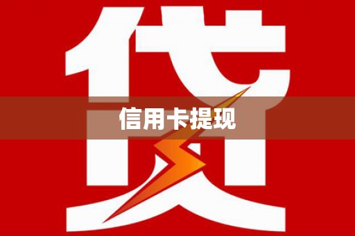 太湖信用卡提现