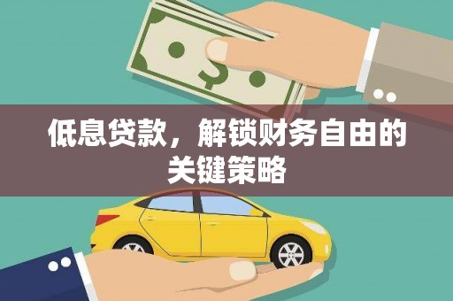 太湖低息贷款，解锁财务自由的关键策略
