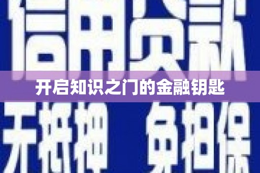 太湖开启知识之门的金融钥匙
