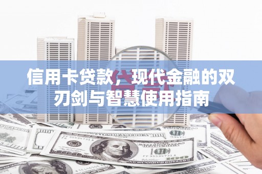 太湖信用卡贷款，现代金融的双刃剑与智慧使用指南