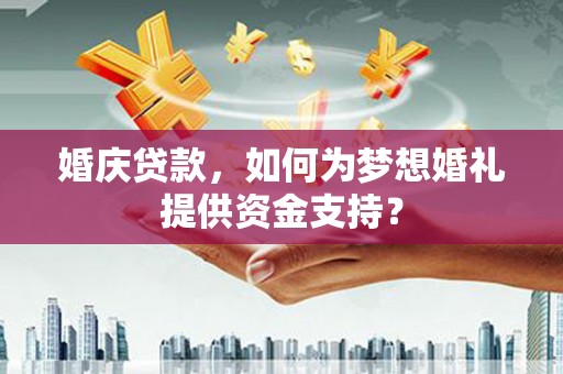 太湖婚庆贷款，如何为梦想婚礼提供资金支持？