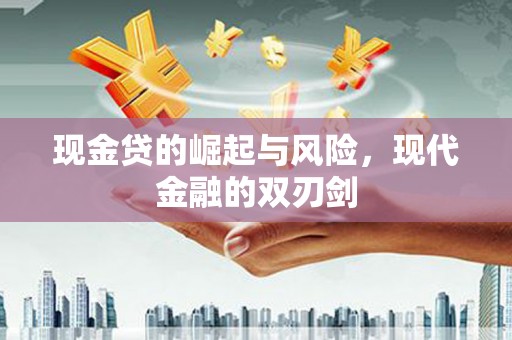 太湖现金贷的崛起与风险，现代金融的双刃剑