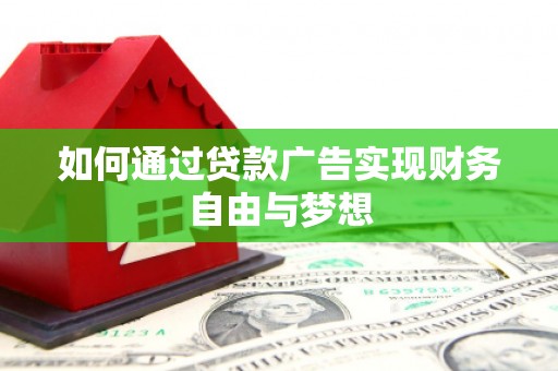 太湖如何通过贷款广告实现财务自由与梦想
