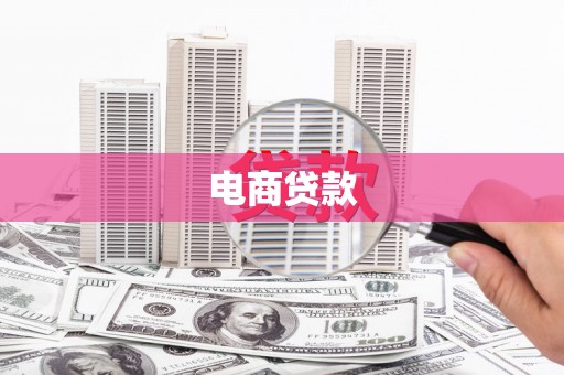 太湖电商贷款