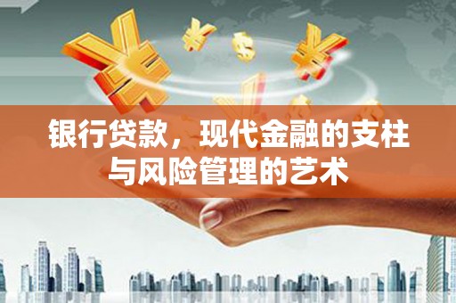 太湖银行贷款，现代金融的支柱与风险管理的艺术