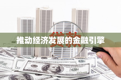 太湖推动经济发展的金融引擎