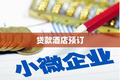 太湖贷款酒店预订
