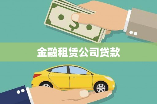 太湖金融租赁公司贷款