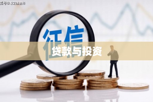 太湖贷款与投资