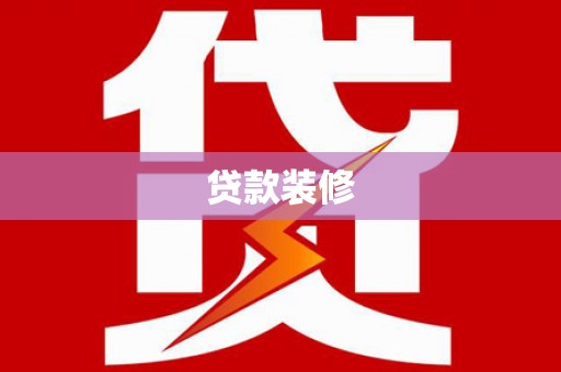 太湖贷款装修