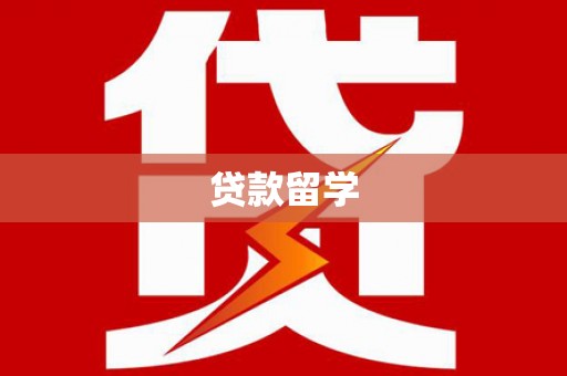 太湖贷款留学