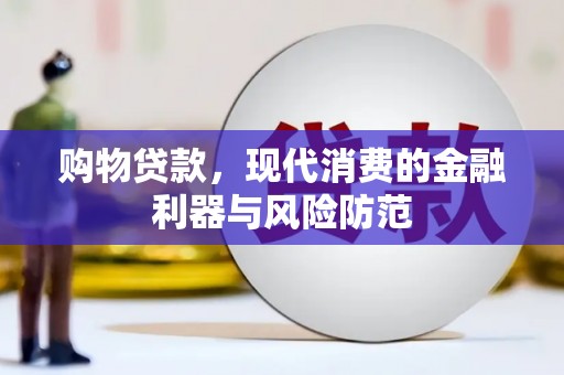 太湖购物贷款，现代消费的金融利器与风险防范
