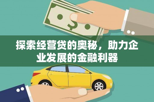 太湖探索经营贷的奥秘，助力企业发展的金融利器