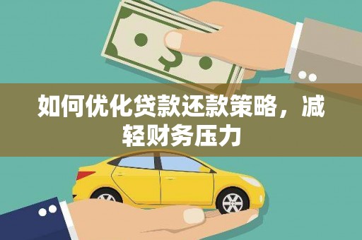 太湖如何优化贷款还款策略，减轻财务压力