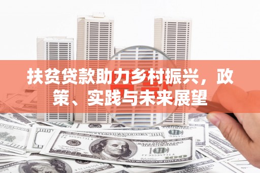 太湖扶贫贷款助力乡村振兴，政策、实践与未来展望