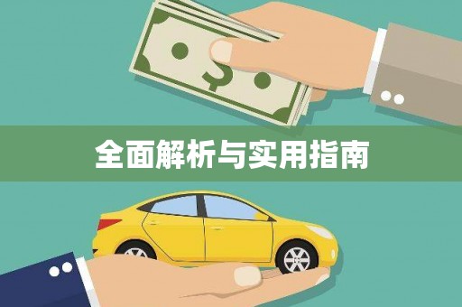 太湖全面解析与实用指南