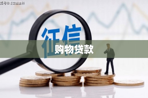 太湖购物贷款