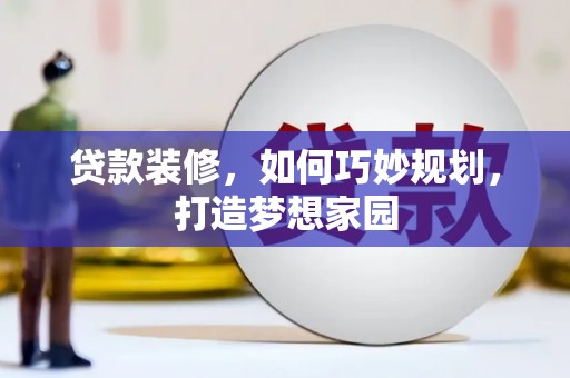太湖贷款装修，如何巧妙规划，打造梦想家园