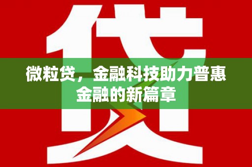 太湖微粒贷，金融科技助力普惠金融的新篇章