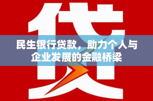 太湖民生银行贷款，助力个人与企业发展的金融桥梁