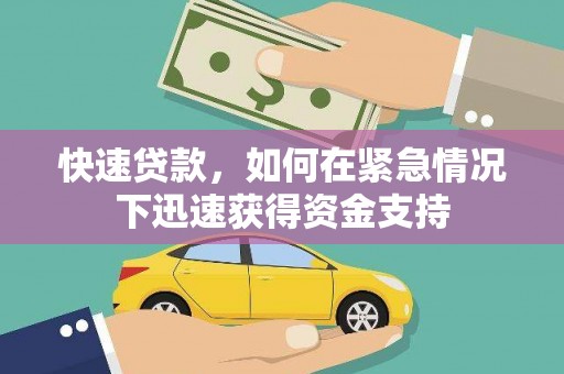 太湖快速贷款，如何在紧急情况下迅速获得资金支持