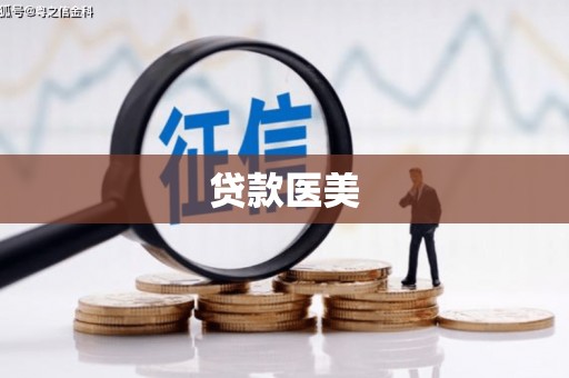 太湖贷款医美