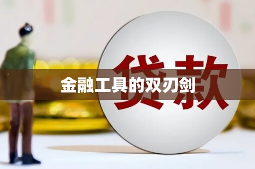 太湖金融工具的双刃剑